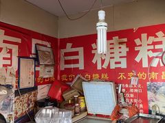 -老南昌白糖糕(大士院店)