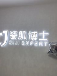 -瓷肌博士·祛痘科技美肤