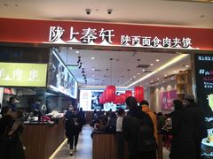 -陇上秦轩biangbiang面(萧山万象汇店)