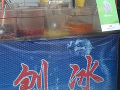 -二姐刨冰