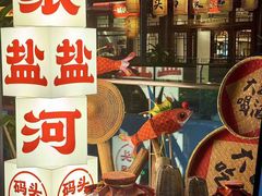 -纸盐河码头火锅(十八梯店)