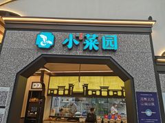 门面-小菜园新徽菜(蚌埠蚌山万达店)