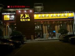 门面-巴奴毛肚火锅(相州店)