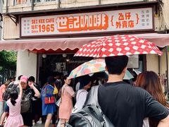 门面-世记咖啡(氹仔外卖店)