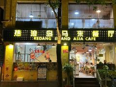-热浪岛马来餐厅