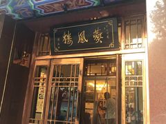 门面-燕风楼烤鸭店(建设总店)