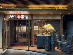 -肥三土菜馆(五四广场店)