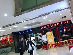 -大渝火锅(苏州西城永捷店)