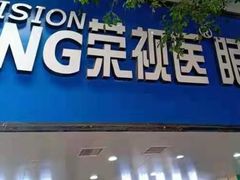 -荣视医眼镜(南外街店)