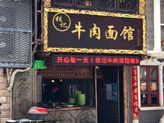 门面-张记牛肉面馆(天津路店)