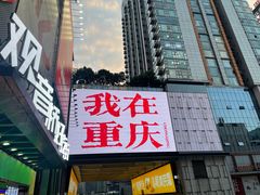 -丁家坡洋芋·观音桥好吃街A区(全国总店)