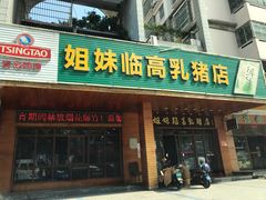 门面-姐妹临高乳猪店(海垦路店)