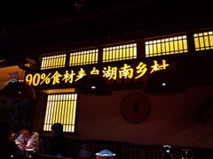 门面-老湘村·湖南土菜(天河维多利店)