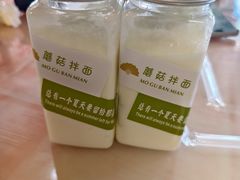 -蘑菇拌面•正宗新疆菜