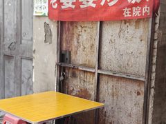 -老婆婆炒饭(小白楼1902欧式风情街店)