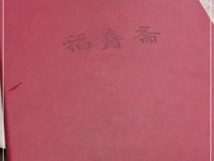 -福寿斋·老北京铜锅涮肉·烧烤(清岚店)