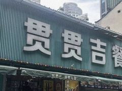 -贯贯吉·清真餐厅(浙江中路店)