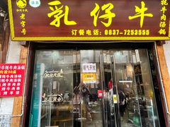 -乳仔牛牦牛汤锅 烤羊排(松潘古城店)