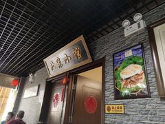 门面-生活本该如此北京小馆(周庄嘉园店)