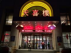 门面-东华天喜楼(涧西店)