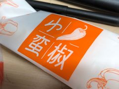 -小蛮椒麻辣烫·麻辣拌(浦东外高桥店)
