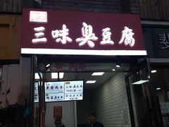 门面-老绍兴三味臭豆腐(奥林匹克购物广场店)
