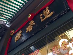门面-香港蓮香樓(上環店)