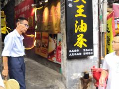 门面-大王油茶(磁器口店)