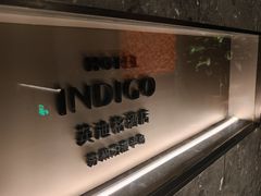 -苏州阳澄半岛英迪格酒店