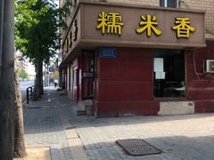 门面-糯米香(长江路店)