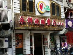 -永祥烧腊餐厅(虹口店)