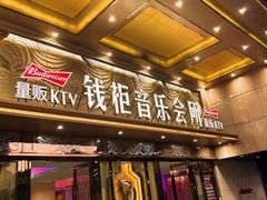 -萧邦音乐会所KTV·蒸汽活海鲜自助(福田店)