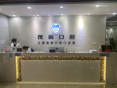-茂菊口腔连锁(浦东南路店)