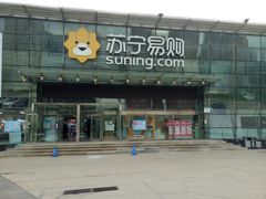 -苏宁易购(Suning Pro北京立水桥店)