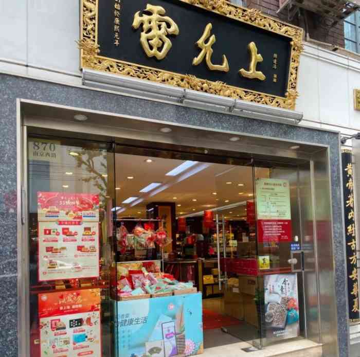 雷允上药房(南京西路店)