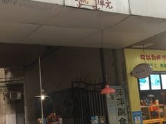 门面-大隐隐于市私房菜(保和小区店)