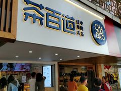 门面-茶百道(京溪店)