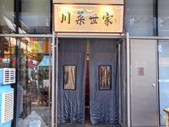 -破三川·新川菜(静安大融城店)