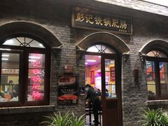 -彭记铁锅肥肠(东四总店)