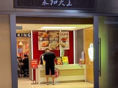 -永和大王(北京站内一店)
