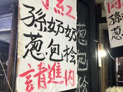 -孙奶奶葱包桧