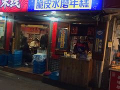 门面-玛马艾脆皮水磨年糕(湖北路87-89小区店)