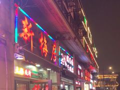 -新梅居(宁海东路店)