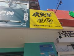 门面-虎头军煎饼(魏公村店)