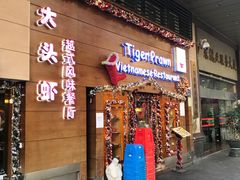 门面-大头虾越式风味餐厅(光明广场店)