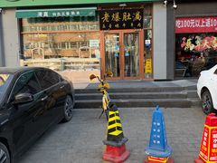 -牛街老爆肚满(亚运村店)