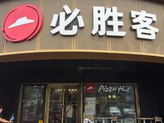 -必胜客(新辰里酒仙桥店)