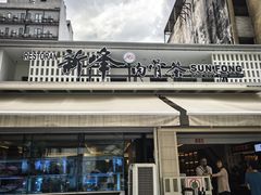 -新峰肉骨茶(总店)