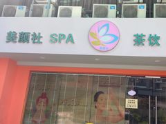 -Sakura·美颜社·日式私汤SPA