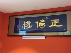 -正德楼果木烤鸭·渔家菜(东港店)